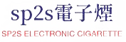 SP2S電子煙官網